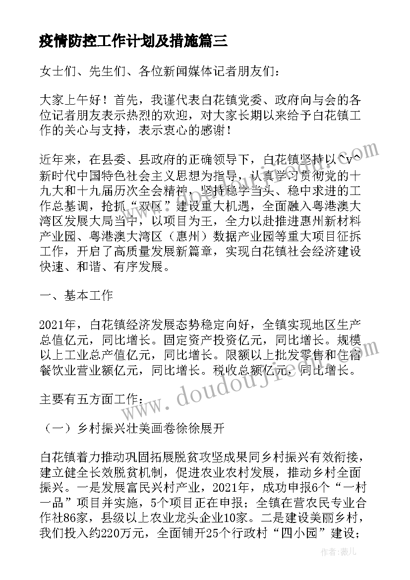 最新疫情防控工作计划及措施(通用5篇)