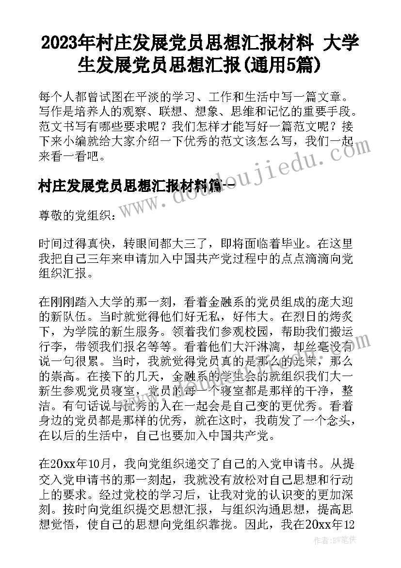 2023年村庄发展党员思想汇报材料 大学生发展党员思想汇报(通用5篇)