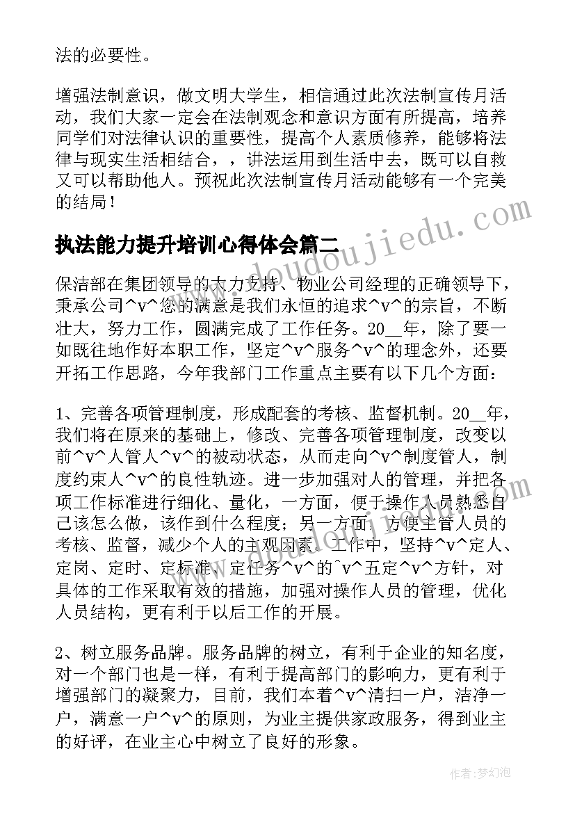 执法能力提升培训心得体会 行政执法能力提升工作计划(模板5篇)