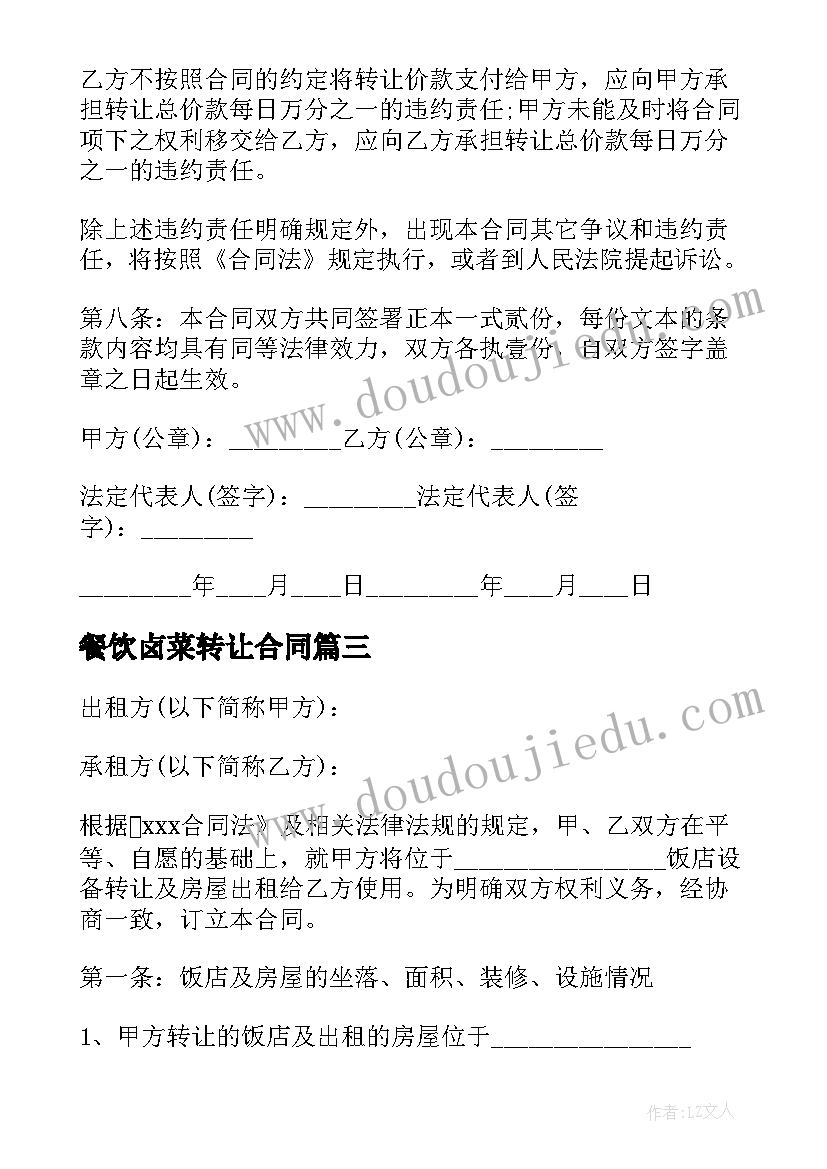 2023年餐饮卤菜转让合同 餐饮转让合同(精选5篇)