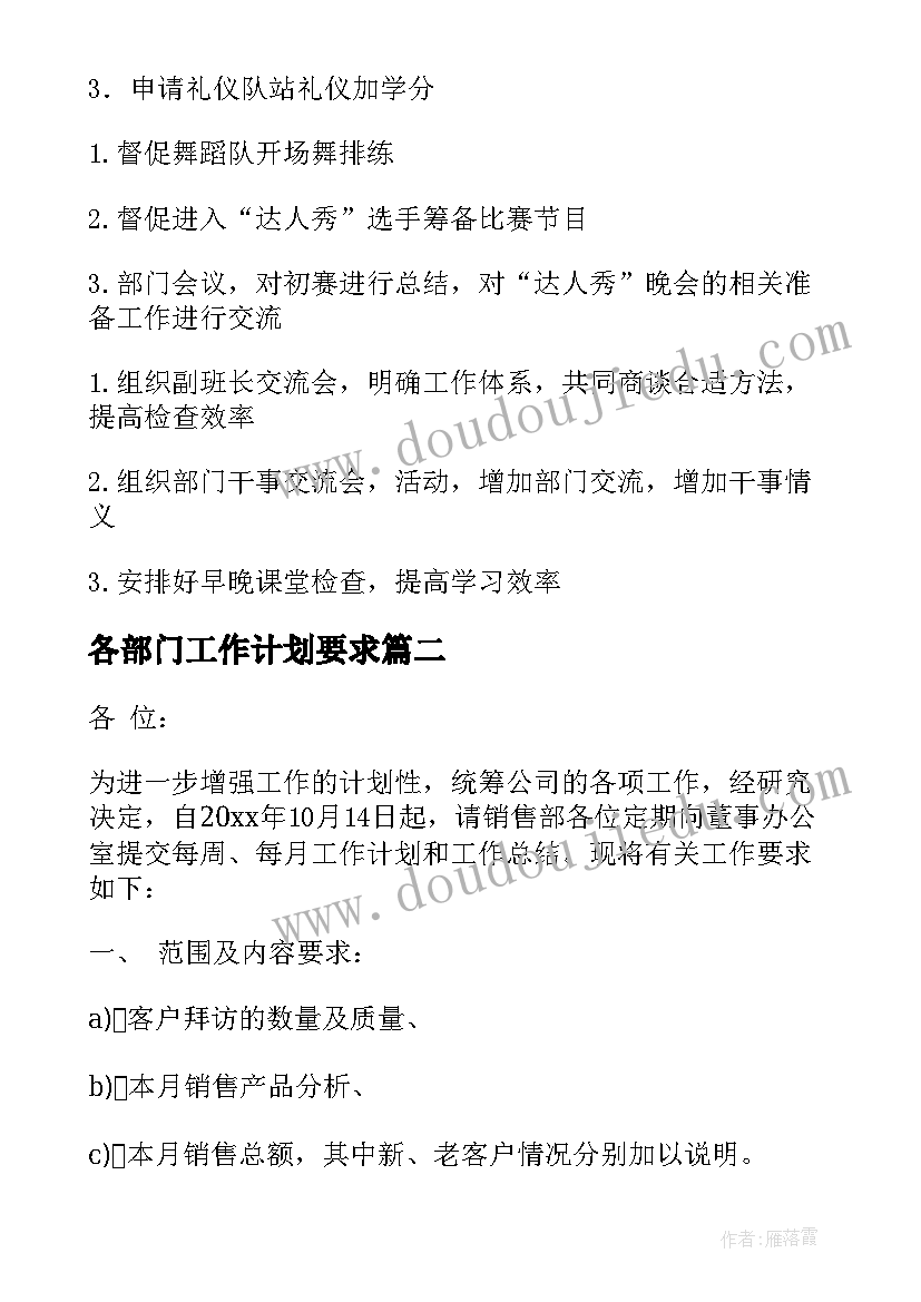 最新各部门工作计划要求 学生会各部门工作计划(实用9篇)