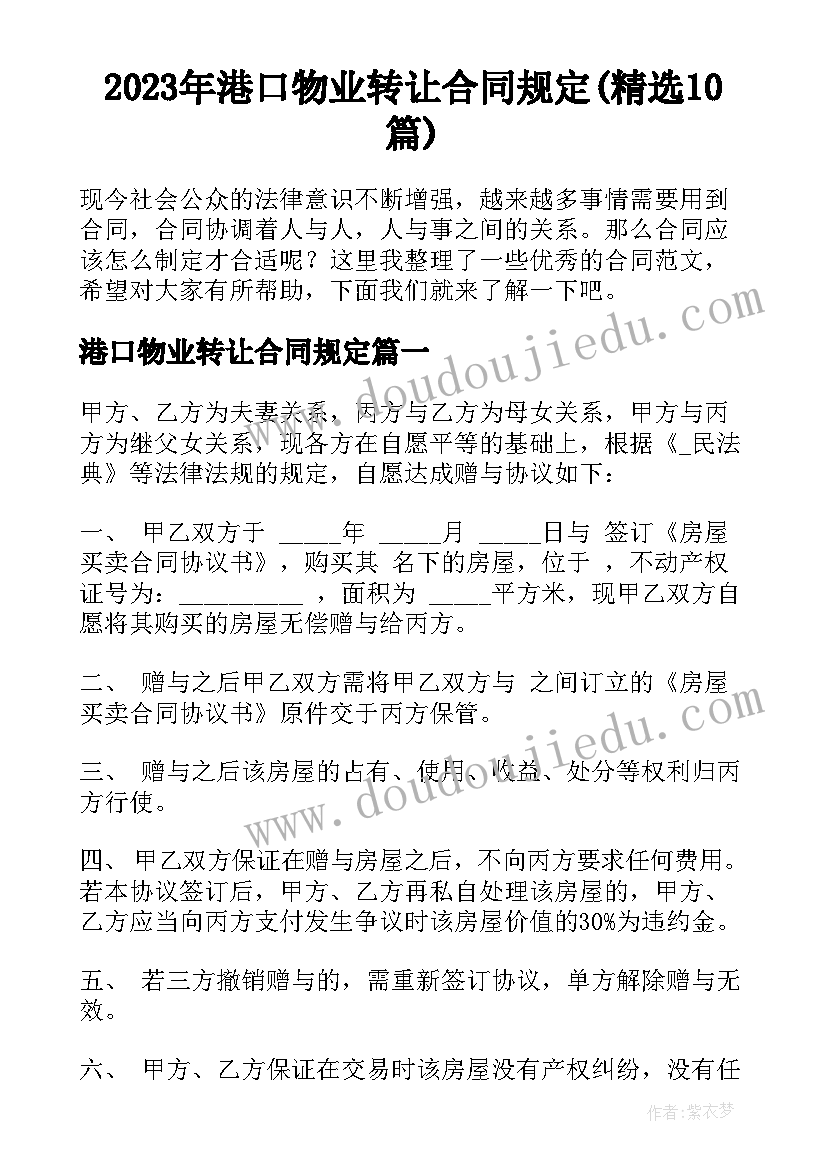 2023年港口物业转让合同规定(精选10篇)