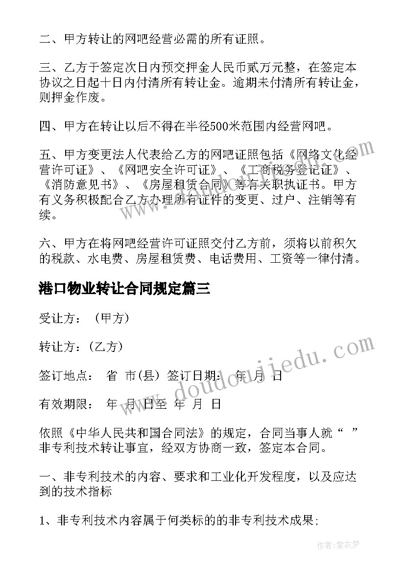 2023年港口物业转让合同规定(精选10篇)