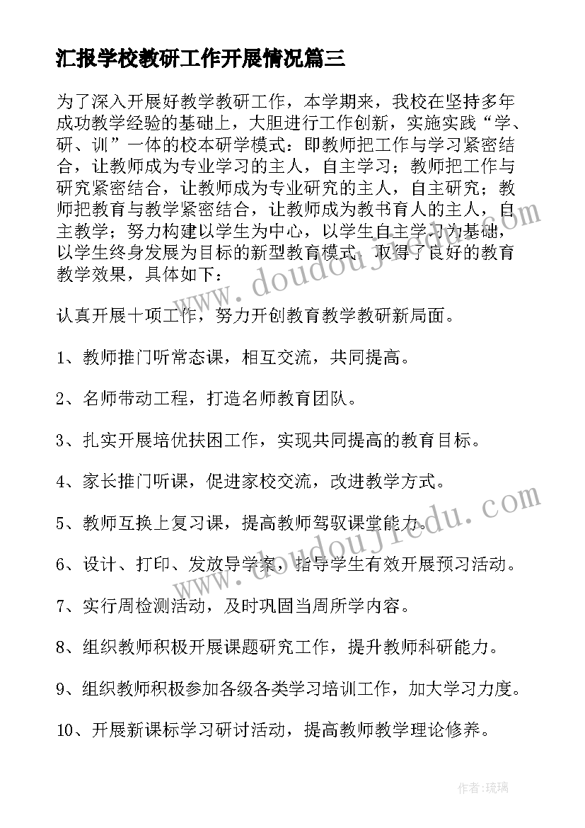 最新汇报学校教研工作开展情况 小学教学教研工作计划(优质9篇)