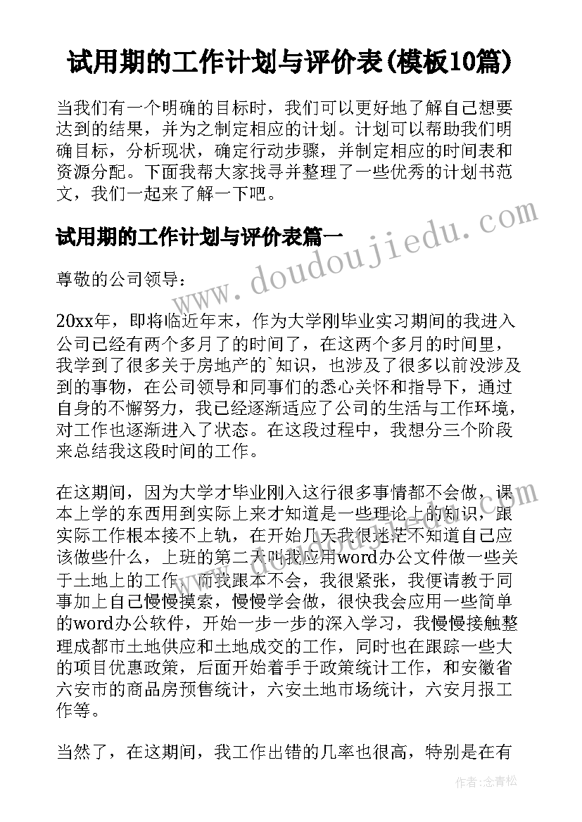 试用期的工作计划与评价表(模板10篇)