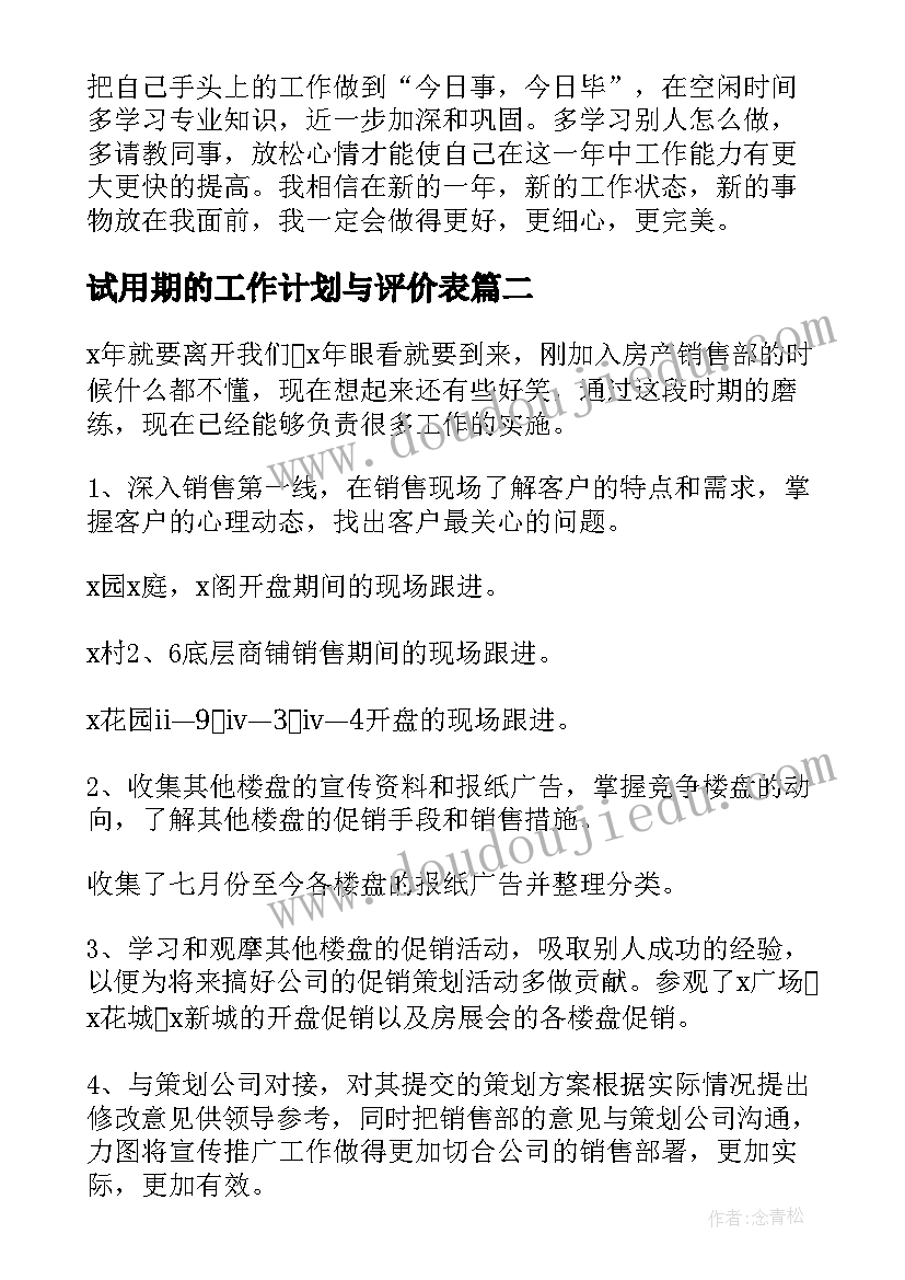 试用期的工作计划与评价表(模板10篇)