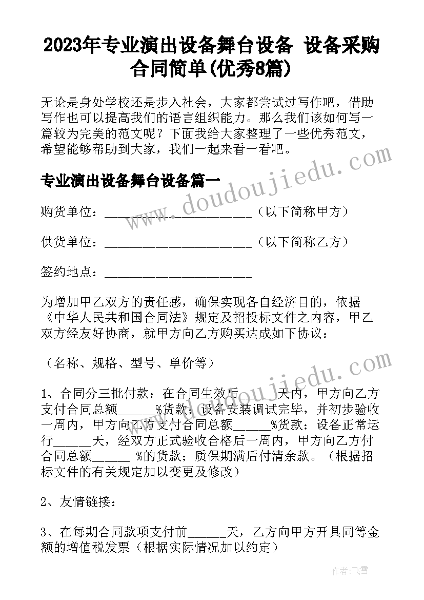 2023年专业演出设备舞台设备 设备采购合同简单(优秀8篇)