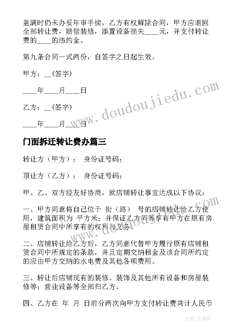 门面拆迁转让费办 简单门面转让合同(汇总8篇)