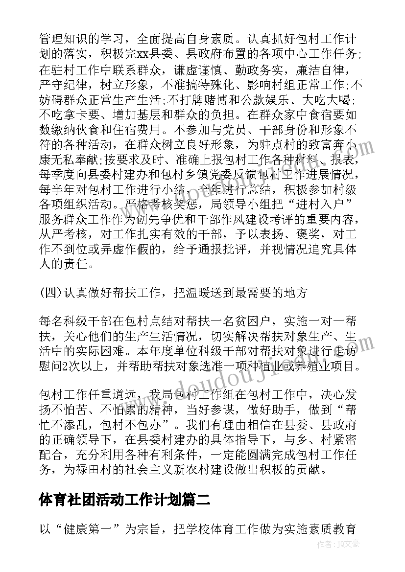 最新体育社团活动工作计划 体育工作计划(优质8篇)