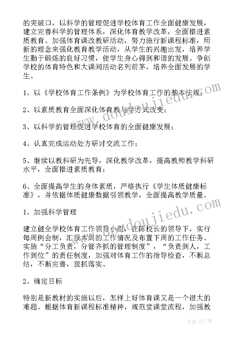 最新体育社团活动工作计划 体育工作计划(优质8篇)