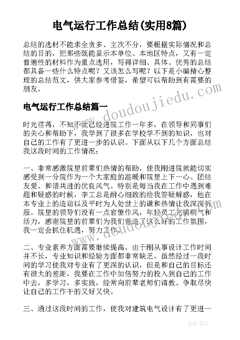 电气运行工作总结(实用8篇)