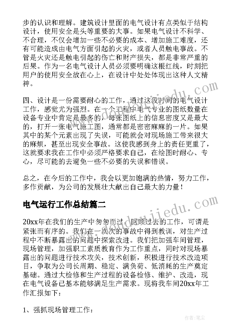 电气运行工作总结(实用8篇)