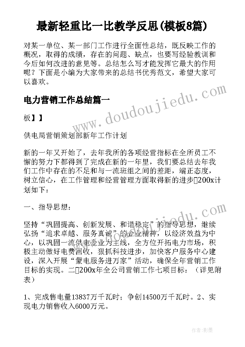 最新轻重比一比教学反思(模板8篇)