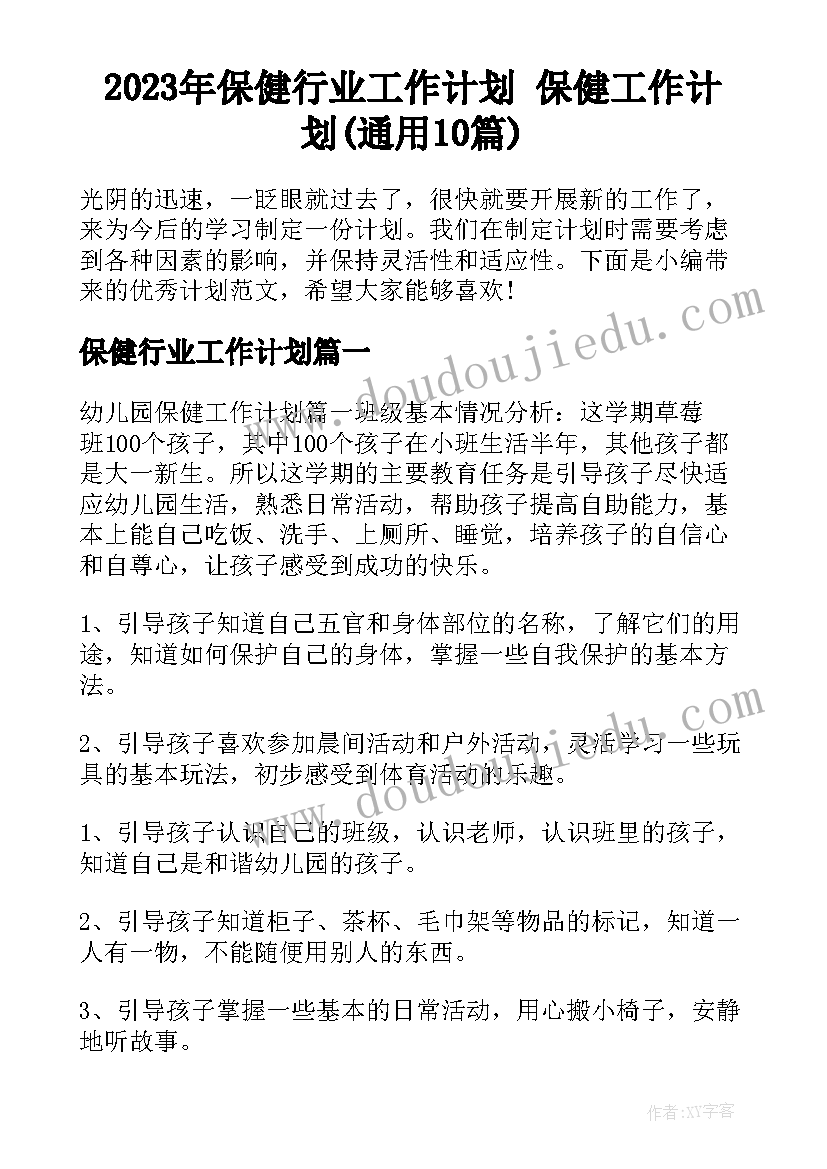 2023年保健行业工作计划 保健工作计划(通用10篇)