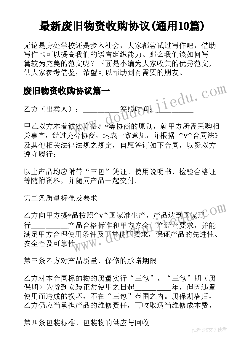 最新废旧物资收购协议(通用10篇)