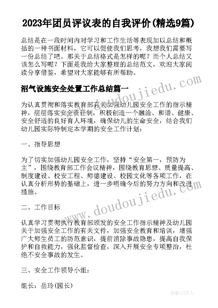 2023年团员评议表的自我评价(精选9篇)