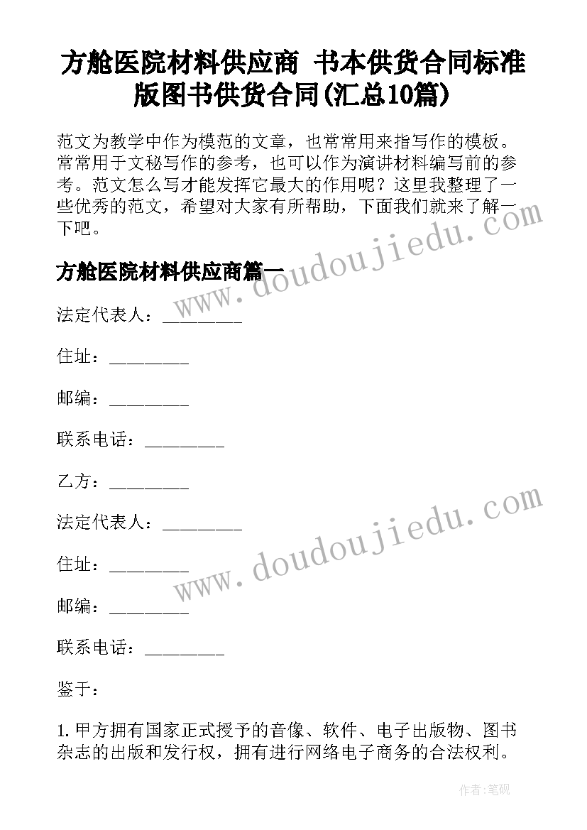 方舱医院材料供应商 书本供货合同标准版图书供货合同(汇总10篇)