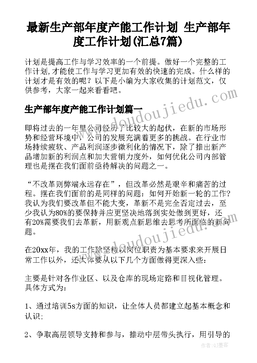 最新生产部年度产能工作计划 生产部年度工作计划(汇总7篇)