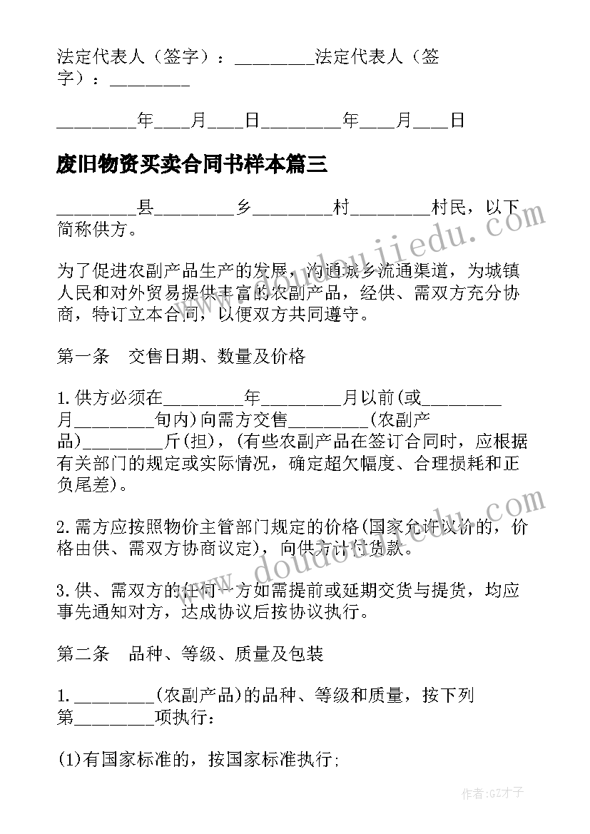 废旧物资买卖合同书样本(汇总10篇)