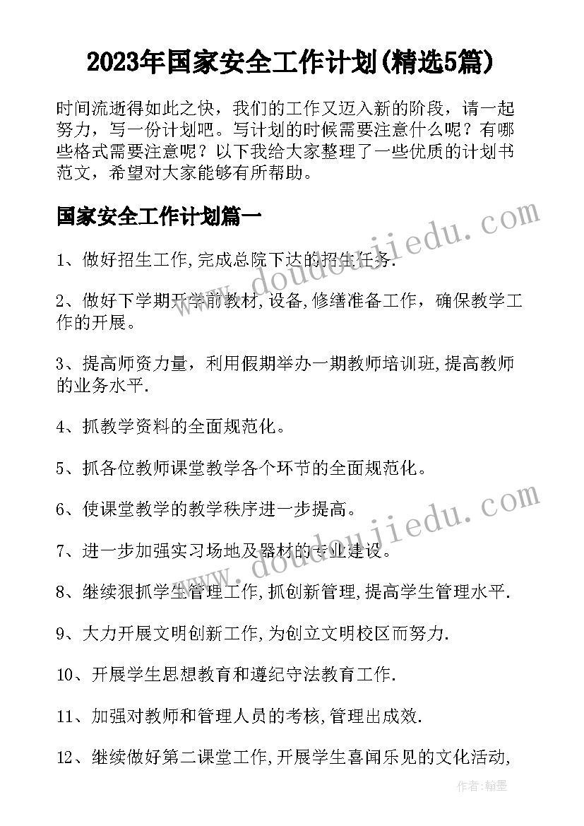 2023年国家安全工作计划(精选5篇)