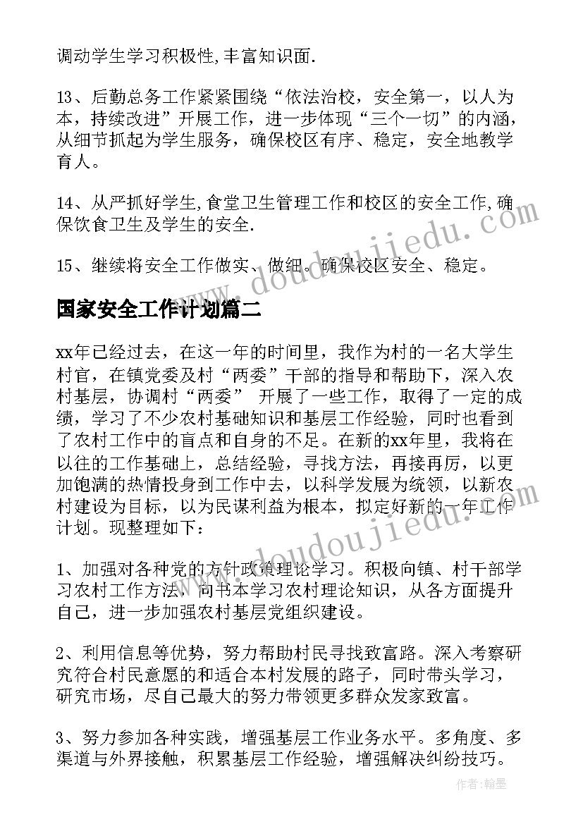 2023年国家安全工作计划(精选5篇)