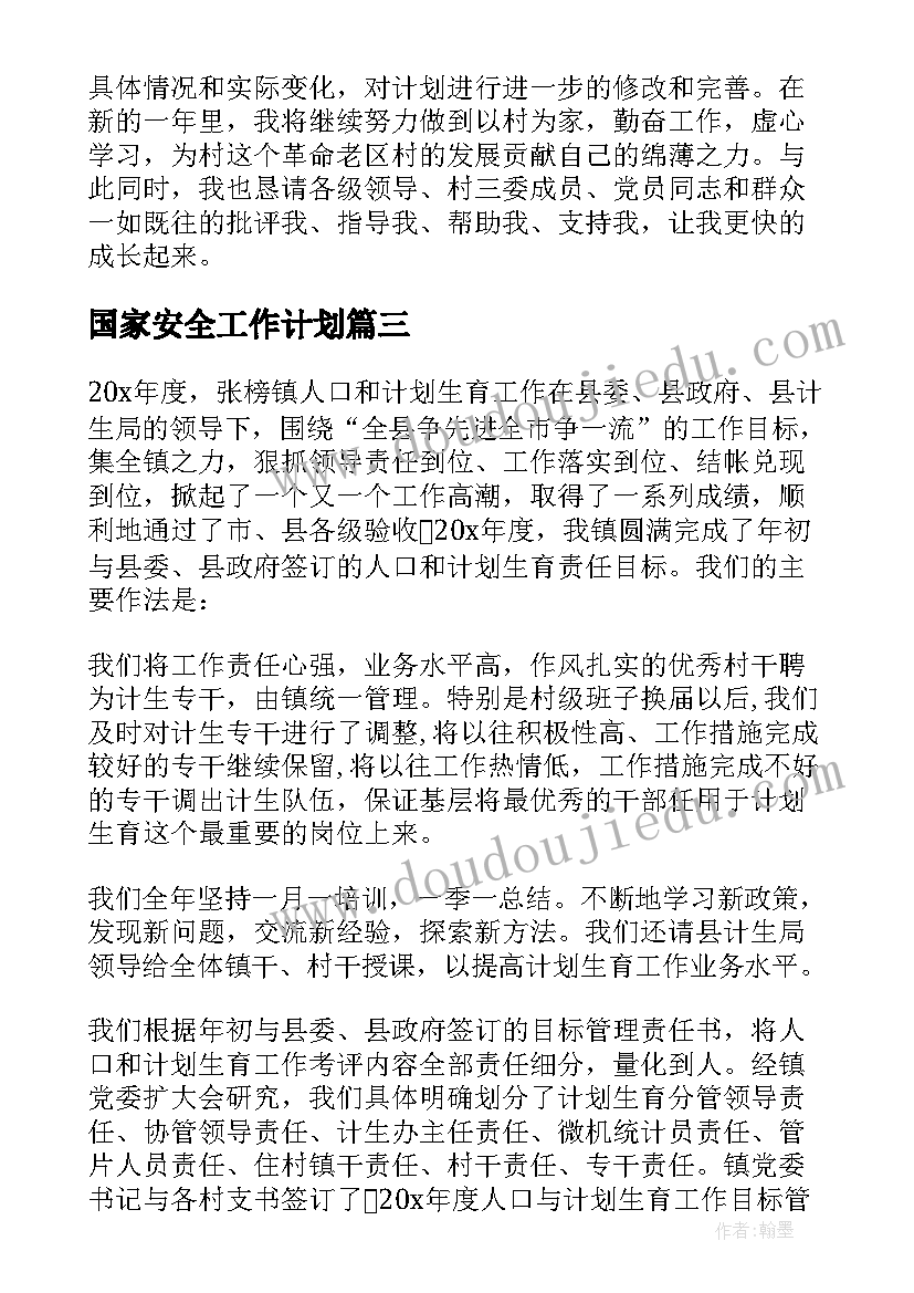 2023年国家安全工作计划(精选5篇)