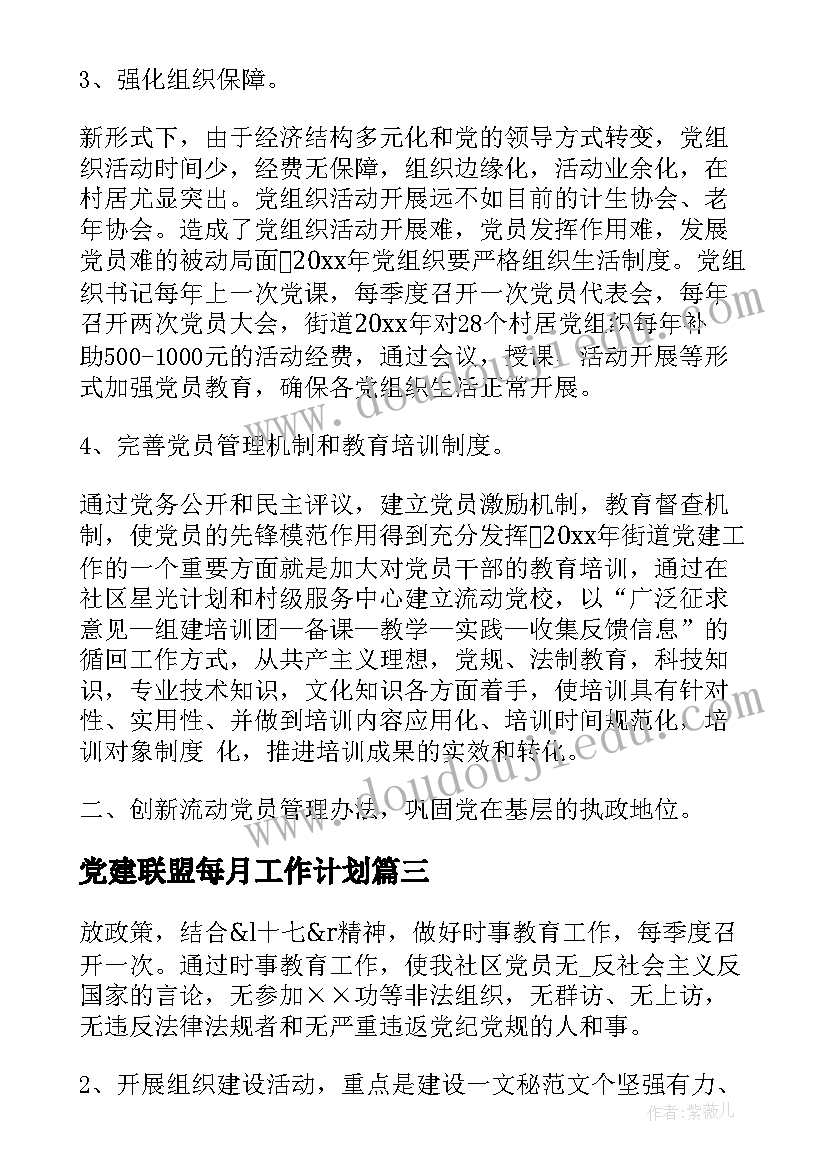 2023年党建联盟每月工作计划(实用5篇)