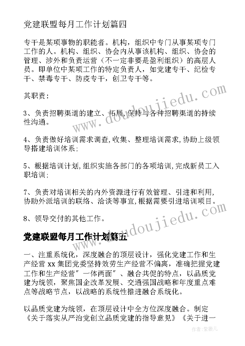 2023年党建联盟每月工作计划(实用5篇)