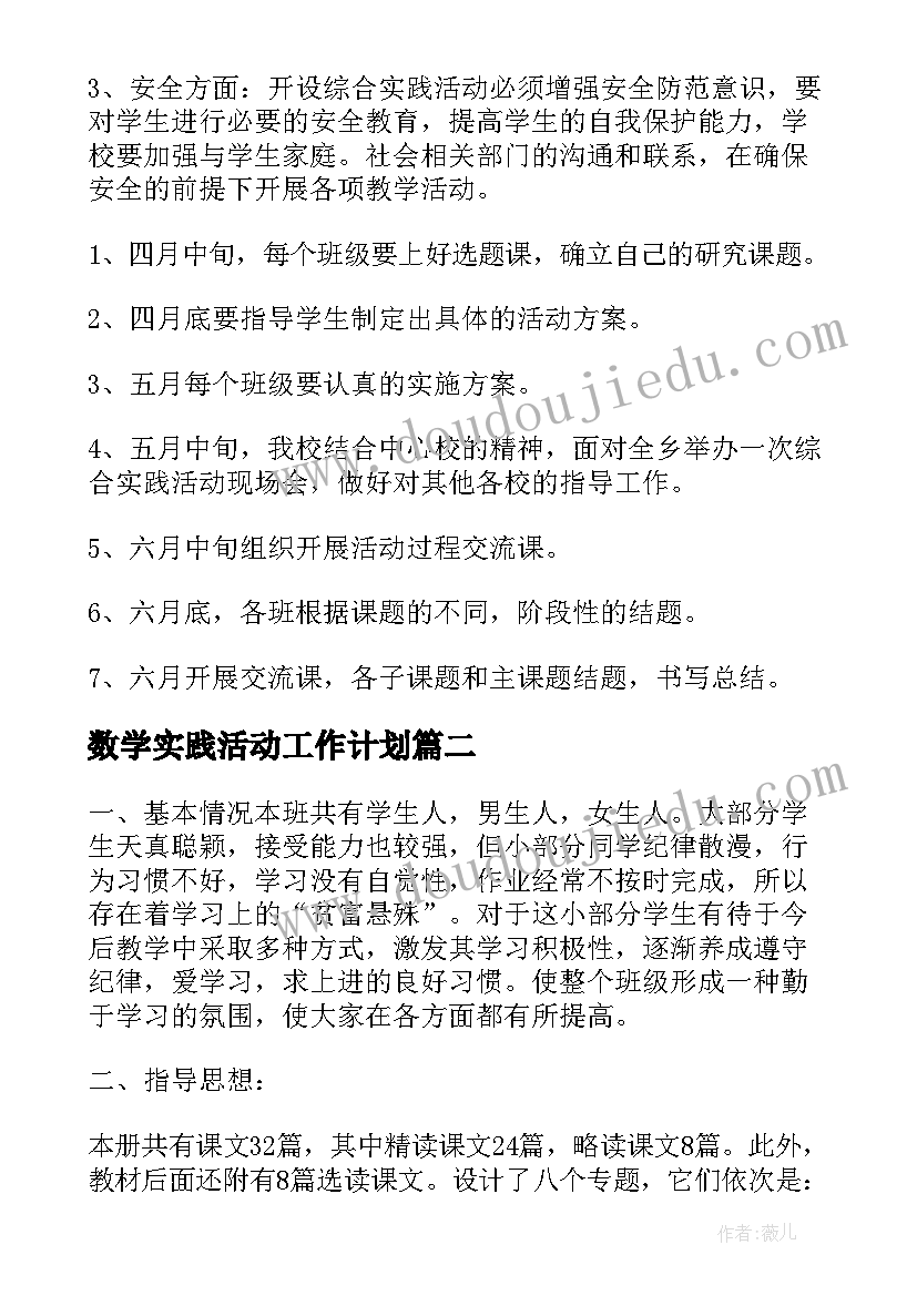 数学实践活动工作计划 综合实践活动工作计划(优秀10篇)