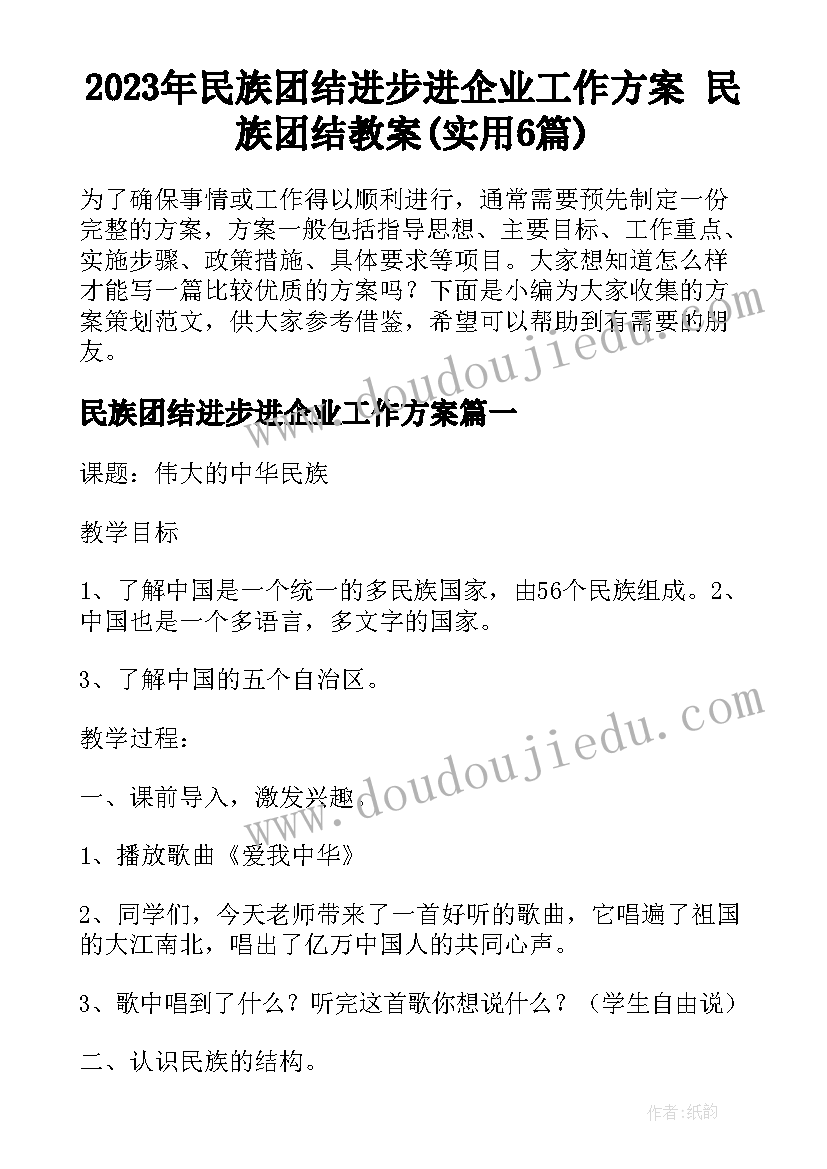 2023年民族团结进步进企业工作方案 民族团结教案(实用6篇)