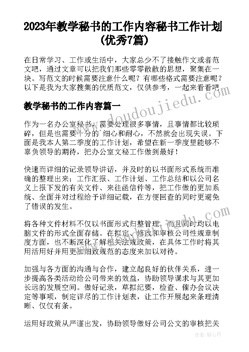 2023年教学秘书的工作内容 秘书工作计划(优秀7篇)