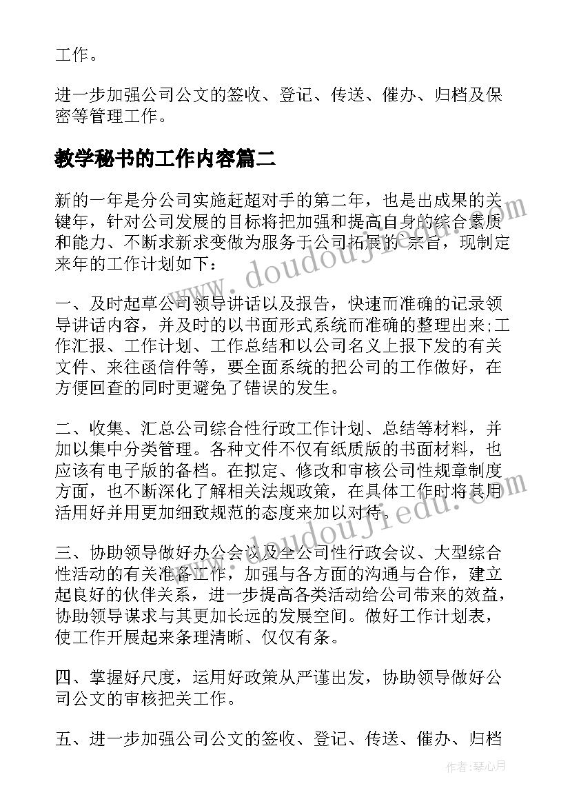 2023年教学秘书的工作内容 秘书工作计划(优秀7篇)