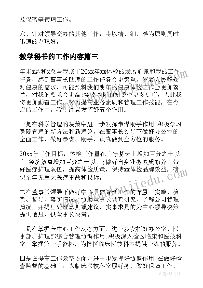 2023年教学秘书的工作内容 秘书工作计划(优秀7篇)