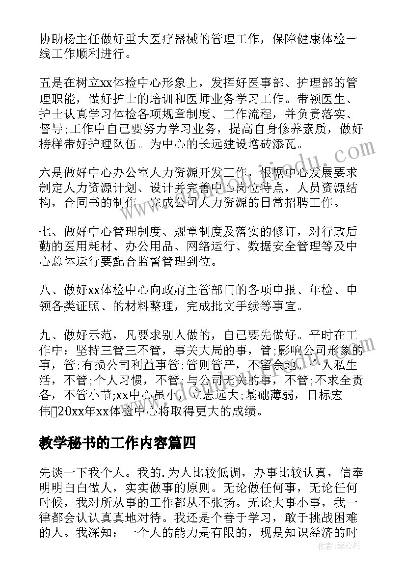 2023年教学秘书的工作内容 秘书工作计划(优秀7篇)