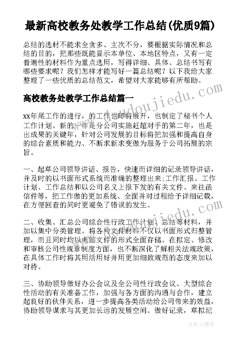 最新高校教务处教学工作总结(优质9篇)