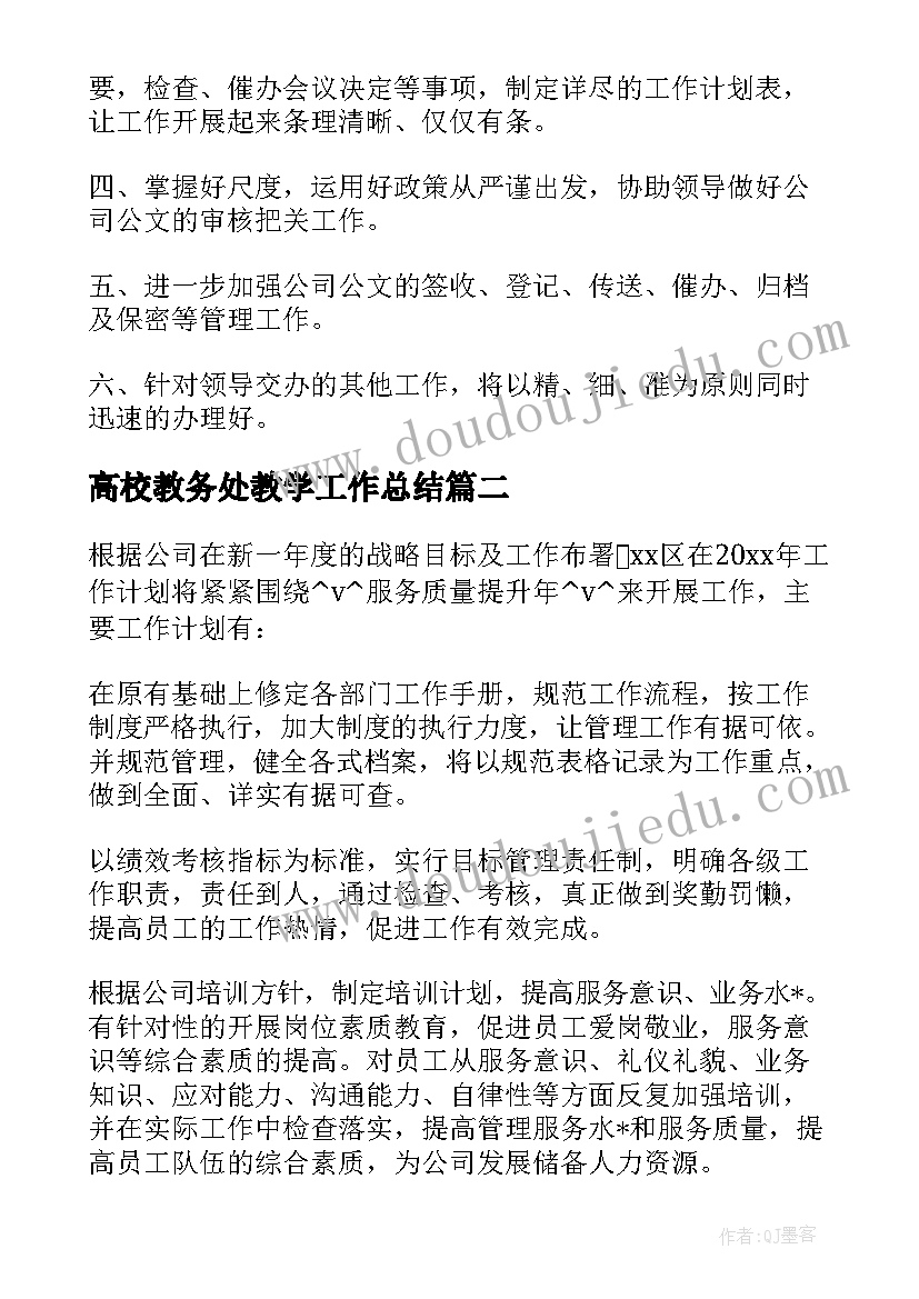 最新高校教务处教学工作总结(优质9篇)