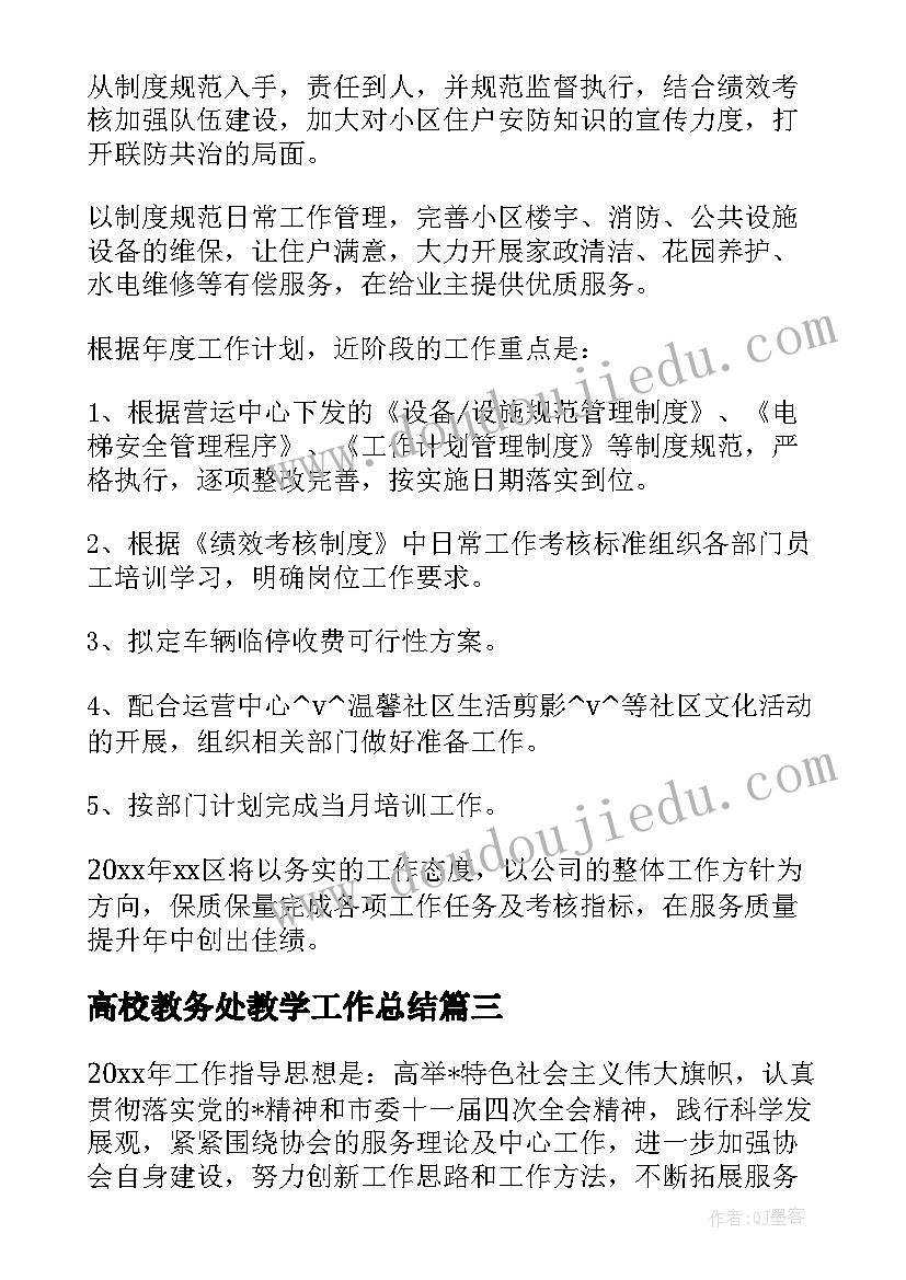 最新高校教务处教学工作总结(优质9篇)