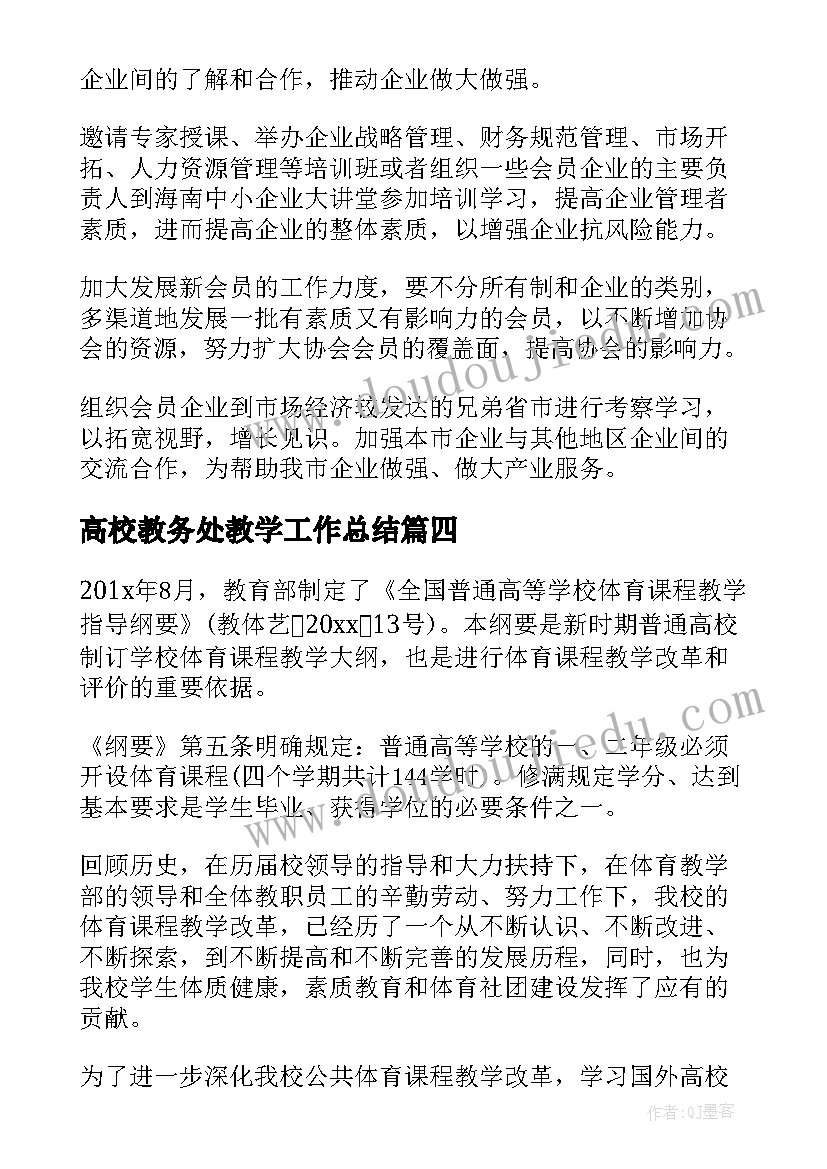 最新高校教务处教学工作总结(优质9篇)