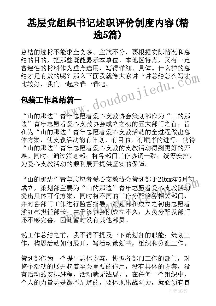 基层党组织书记述职评价制度内容(精选5篇)