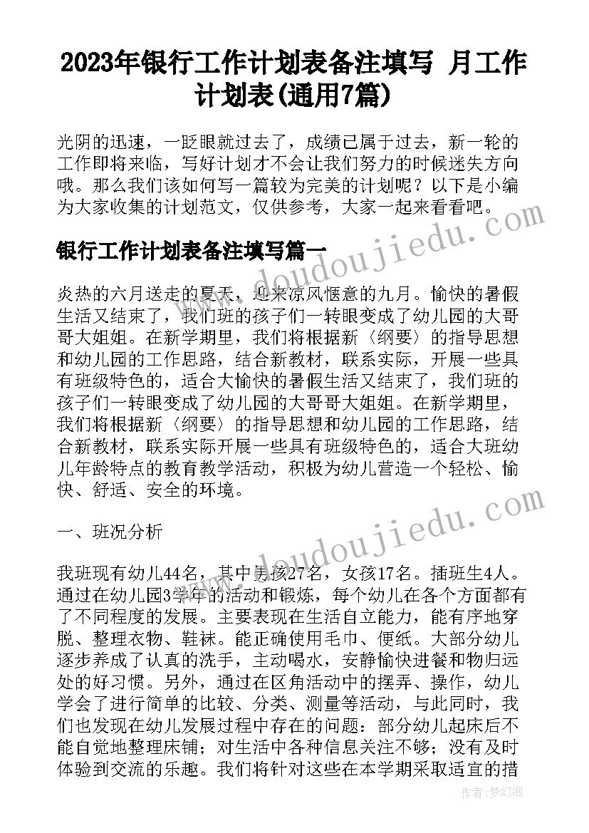 2023年银行工作计划表备注填写 月工作计划表(通用7篇)