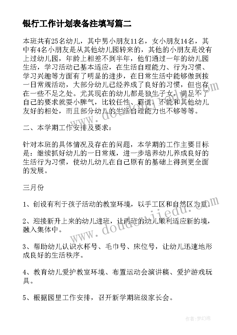 2023年银行工作计划表备注填写 月工作计划表(通用7篇)