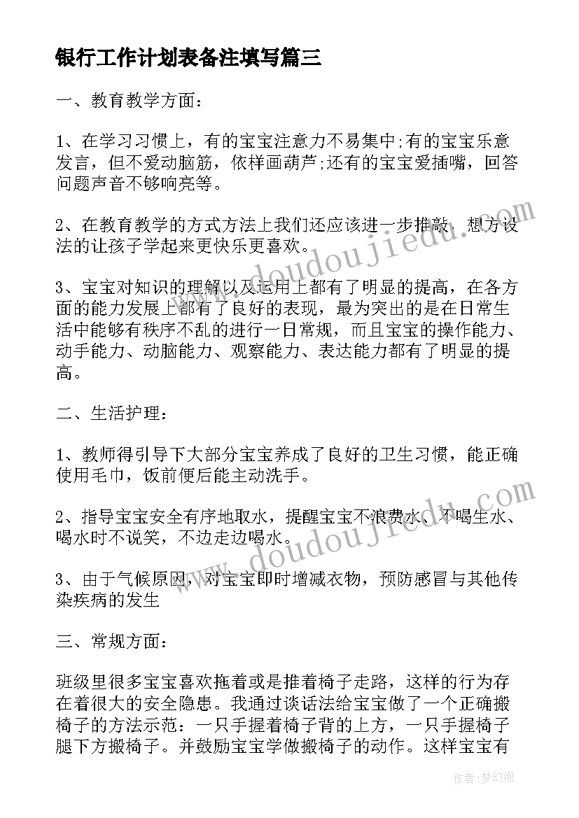 2023年银行工作计划表备注填写 月工作计划表(通用7篇)