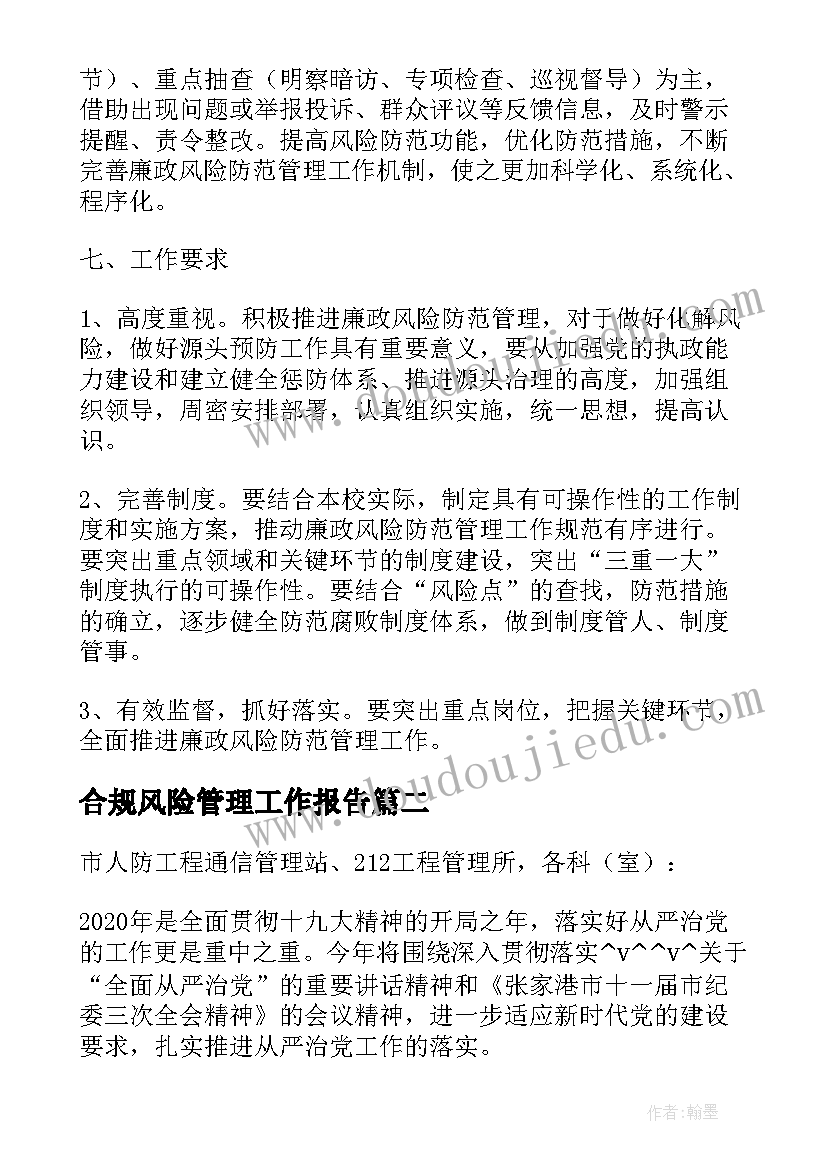 最新合规风险管理工作报告(优质8篇)