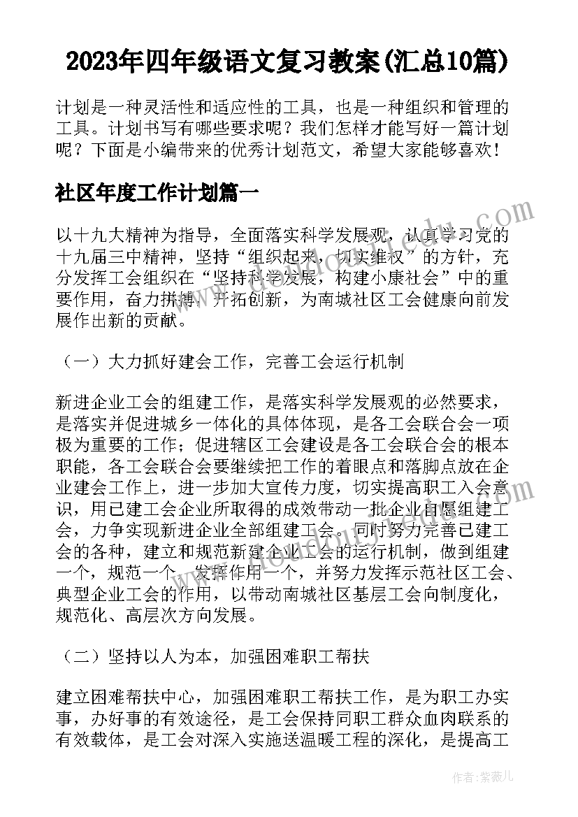 2023年四年级语文复习教案(汇总10篇)