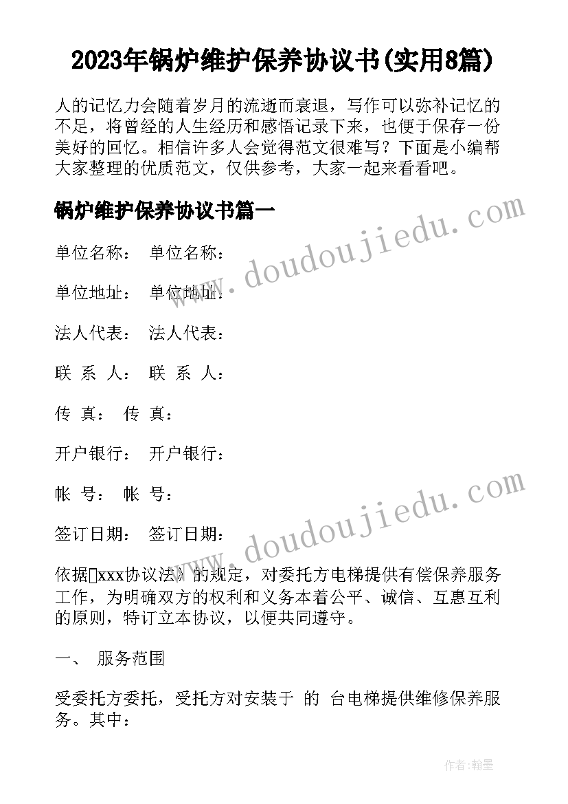 2023年锅炉维护保养协议书(实用8篇)