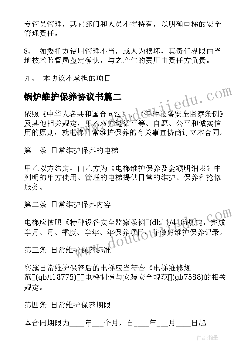 2023年锅炉维护保养协议书(实用8篇)