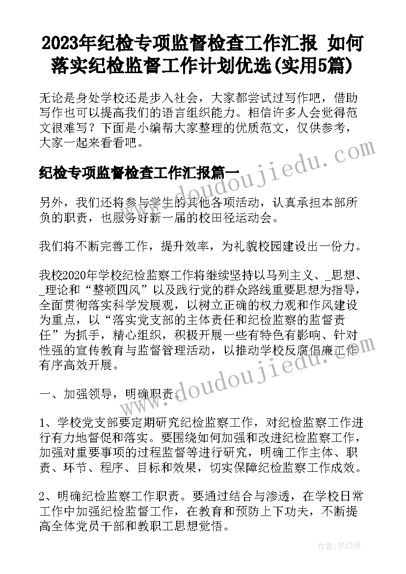 2023年纪检专项监督检查工作汇报 如何落实纪检监督工作计划优选(实用5篇)