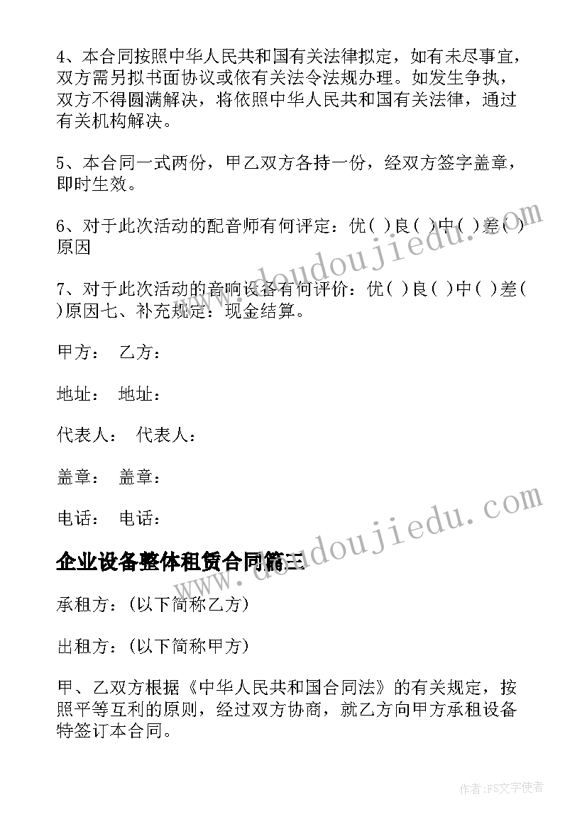 2023年企业设备整体租赁合同 it设备租赁合同(大全5篇)