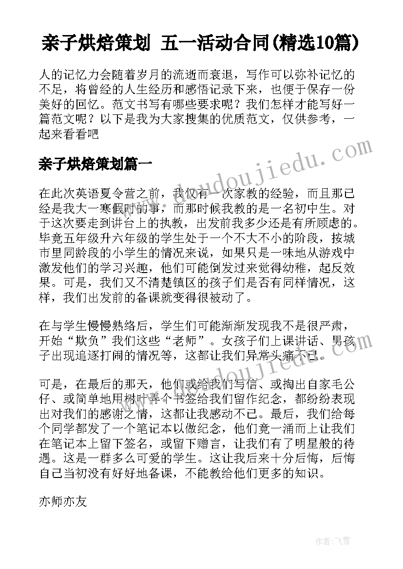 亲子烘焙策划 五一活动合同(精选10篇)