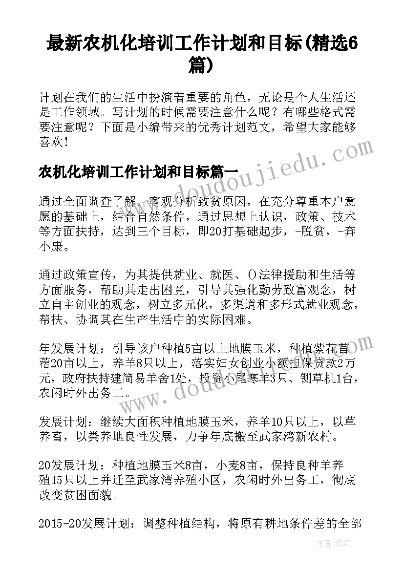 最新农机化培训工作计划和目标(精选6篇)